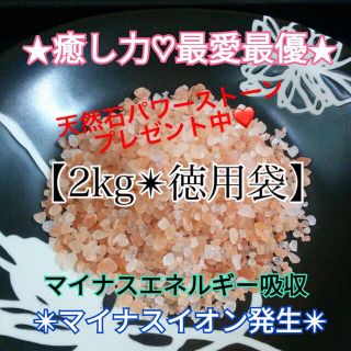 g★限定セール価格★厳選食用【２kg】ヒマラヤ岩塩ピンク小粒✴︎プレゼント付♡(入浴剤/バスソルト)