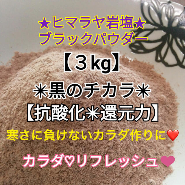 ⑤★厳選食用★ヒマラヤ岩塩3kg【国内洗浄✴︎高級ブラックソルトパウダー】♡ 食品/飲料/酒の食品(調味料)の商品写真