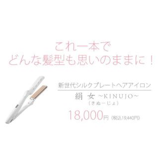 新品 究極の痛まないヘアアイロン【絹女】定価19,440円(アイロン)