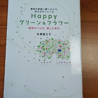 HAPPY グリーン&フラワー(趣味/スポーツ/実用)