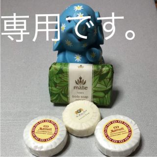 マリエオーガニクス(Malie Organics)の☆専用です。マリエオーガニクス   ザ、ウィンザーホテル洞爺湖   マリオット (ボディソープ/石鹸)