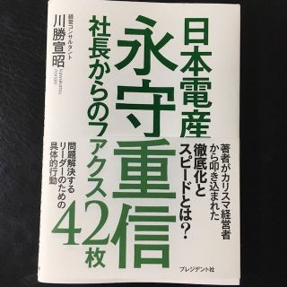 日本電産永守重信社長からのファクス42枚(ビジネス/経済)