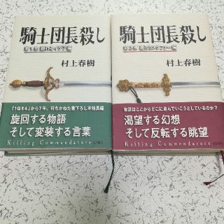 騎士団長殺し上下巻セット(文学/小説)