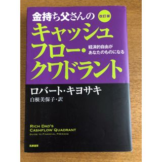 金持ち父さんのキャッシュフロークワドラント(ビジネス/経済)