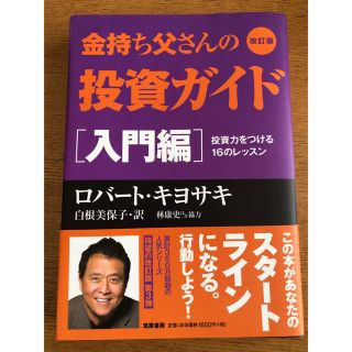 金持ち父さんの投資ガイド「入門編」(ビジネス/経済)