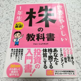 世界一やさしい株の教科書　一年生(ビジネス/経済)