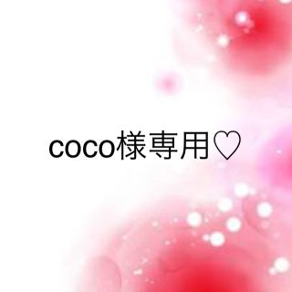 ワコール(Wacoal)のcoco様専用♡(ブラ&ショーツセット)