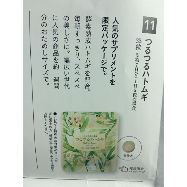 HABA(ハーバー)のハーバー つるつるハトムギ 食品/飲料/酒の健康食品(その他)の商品写真