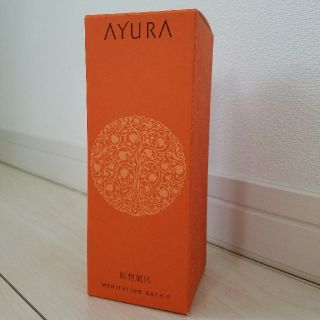 アユーラ(AYURA)の★新品・箱つき★アユーラ　メディテーションバスα(入浴剤/バスソルト)