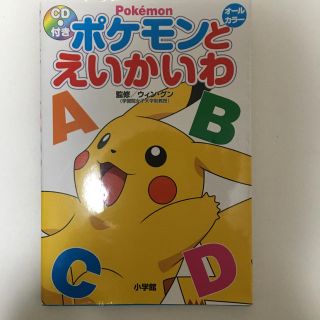 ショウガクカン(小学館)のポケモン 英会話(趣味/スポーツ/実用)