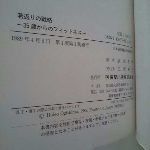 若返りの戦略  35歳からのフィットネス 絶版古書 レオ・カリエ エンタメ/ホビーの本(住まい/暮らし/子育て)の商品写真