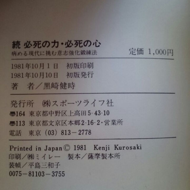 続 必死の力 必死の心 黒崎健時 スポーツライフ社 古書絶版 空手格闘技本の通販 By Rex S Shop ラクマ 続 必死の力 必死の心 黒崎健時 スポーツライフ社 古書絶版 空手格闘技本の通販 By Rex S Shop ラクマ