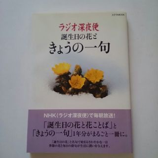 Nhkラジオ深夜便 誕生日の花ときょうの一句 俳句 川柳が趣味の方にも の通販 By Rex S Shop ラクマ