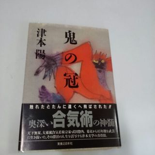 鬼の冠  津本陽  実業之日本社  絶版古書  大東流合気柔術(文学/小説)