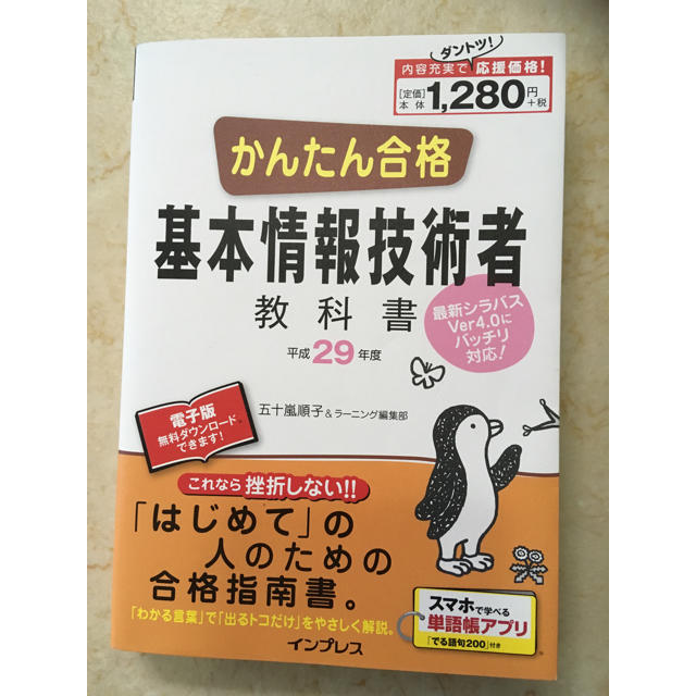 Impress(インプレス)のかんたん合格 基本情報処理技術者教科書 平成29年度 エンタメ/ホビーの本(資格/検定)の商品写真