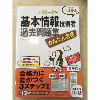 インプレス(Impress)のかんたん合格 基本情報処理技術者 過去問題集 平成29年度(資格/検定)