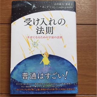 Ｂ10  受け入れの法則❁幸せになるための宇宙の法則❁(その他)