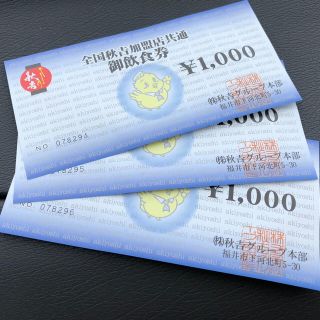 秋吉グループ 御飲食券 5枚 秋吉グループ 御飲食券 5枚 やきとり秋吉 食事券５０００円分