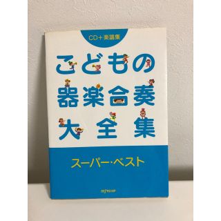 こどもの器楽合奏大全集(童謡/子どもの歌)