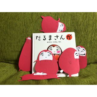 だるまさん (切り貼り)(その他)