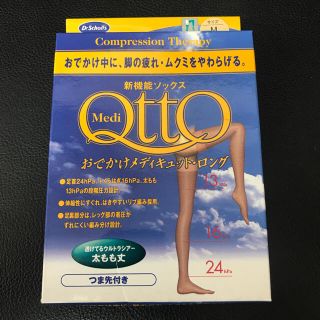 ドクターショール(Dr.scholl)の新品 ドクターショール おでかけ メディキュット ロング  M ベージュ(フットケア)