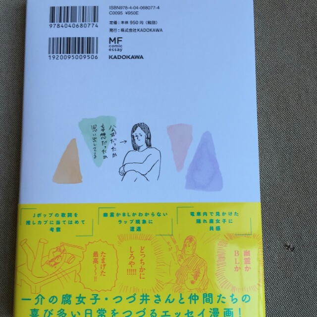 角川書店(カドカワショテン)のマンガ　腐女子のつづ井さん エンタメ/ホビーの漫画(女性漫画)の商品写真