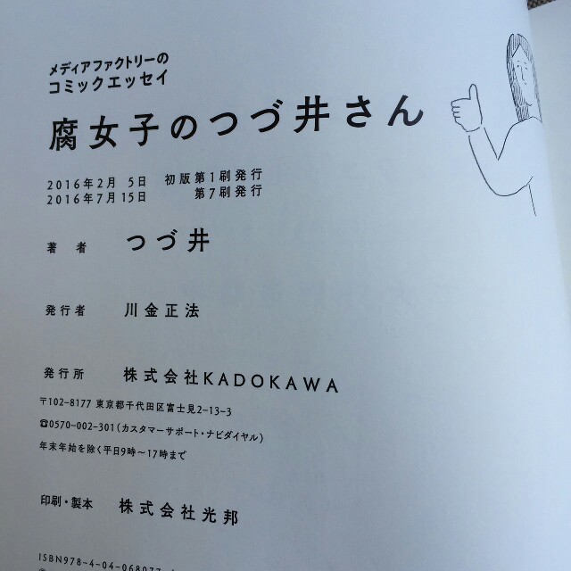 角川書店(カドカワショテン)のマンガ　腐女子のつづ井さん エンタメ/ホビーの漫画(女性漫画)の商品写真