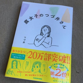 カドカワショテン(角川書店)のマンガ　腐女子のつづ井さん(女性漫画)