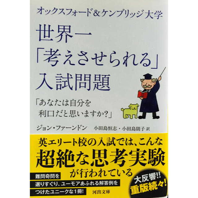 文庫本 世界一考えさせられる入試問題 エンタメ/ホビーの本(ノンフィクション/教養)の商品写真