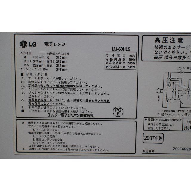 LG Electronics(エルジーエレクトロニクス)の【６０Hz専用】電子レンジ　LG電子　MJ-60HL5 スマホ/家電/カメラの調理家電(電子レンジ)の商品写真