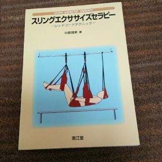 スリングエクササイズセラピー レッドコード(健康/医学)