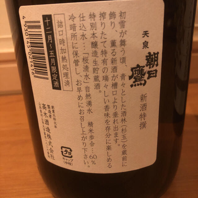 十四代 朝日鷹 生貯蔵酒 4本 食品/飲料/酒の酒(日本酒)の商品写真