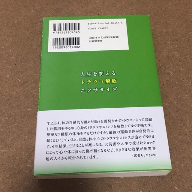 人生を変えるトラウマ解放エクササイズ エンタメ/ホビーの本(住まい/暮らし/子育て)の商品写真