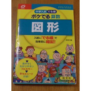 オウブンシャ(旺文社)のポケでる算数　”図形”(語学/参考書)