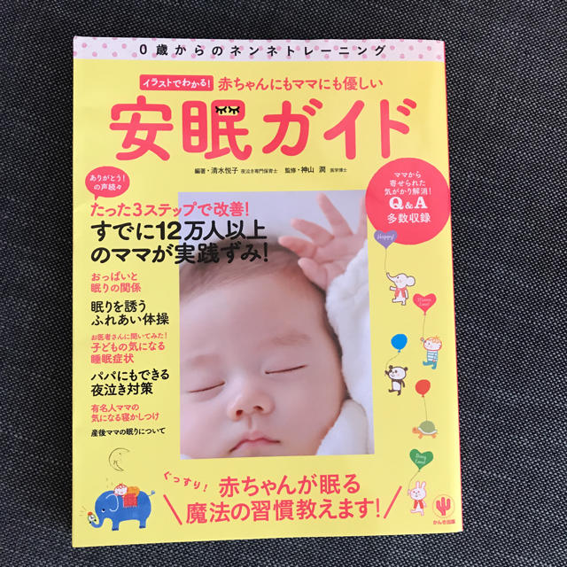 安眠ガイド エンタメ/ホビーの本(住まい/暮らし/子育て)の商品写真