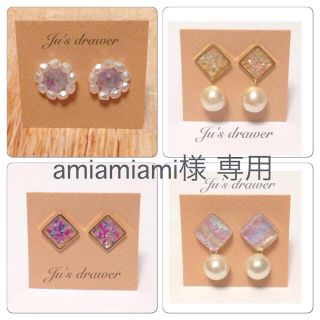 amiamiami様 専用ページ(ピアス)