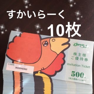 スカイラーク(すかいらーく)のすかいらーく株主優待券  5000円(レストラン/食事券)