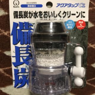 新品 備長炭浄水蛇口 アクアタップCL(浄水機)