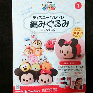 ディズニー(Disney)のツムツム編みぐるみコレクション(あみぐるみ)