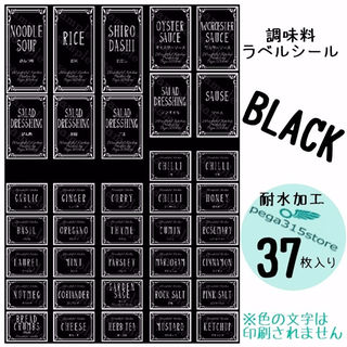 ラベルシール　調味料　耐水加工　ヨーロピアンH　BLACK 37枚♪(その他)