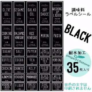 ラベルシール 調味料　耐水加工　 シンプル 001　BLACK　35枚SET♪(その他)