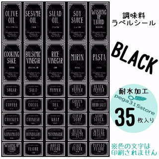 ラベルシール 調味料　耐水加工　 ヨーロピアン025　 BK　35枚SET♪(その他)