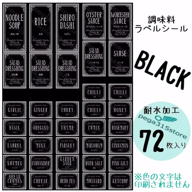 ラベルシール　調味料　耐水　ヨーロピアン028S　BK　72枚SET♪ インテリア/住まい/日用品のキッチン/食器(その他)の商品写真