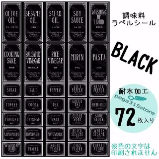 ラベルシール　調味料　耐水　ヨーロピアン028S　BK　72枚SET♪(その他)