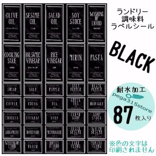 ラベルシール　調味料・ランドリー全SET　耐水　シンプル　017F　BLACK(バスケット/かご)