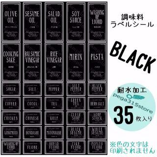 ラベルシール 調味料　耐水加工　 シンプル 019　BLACK　35枚SET♪(その他)