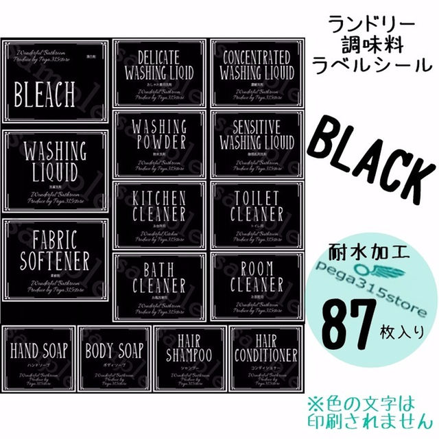 ラベルシール　調味料・ランドリー全SET　耐水　シンプル　023F　BLACK ハンドメイドの生活雑貨(その他)の商品写真