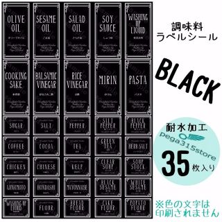 ラベルシール 調味料　耐水加工　 ヨーロピアン037　 BK　35枚SET♪(その他)