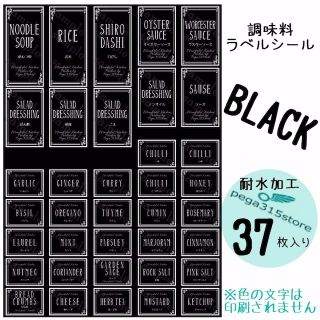 ラベルシール　調味料　耐水加工　ヨーロピアン038　BK 　37枚SET♪(その他)