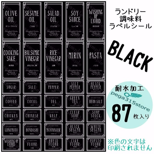 ラベルシール　調味料・ランドリー全SET　耐水　ヨーロピアン041F　BLACK インテリア/住まい/日用品のキッチン/食器(その他)の商品写真